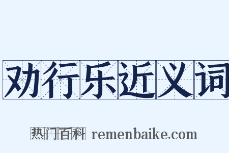 劝行乐近义词是什么意思的图片